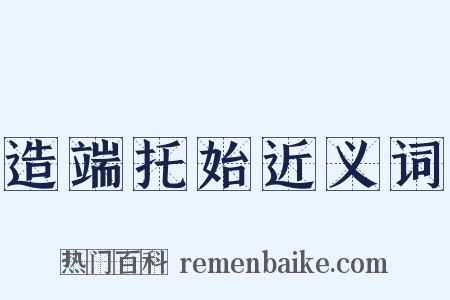 造端托始近义词是什么意思的图片